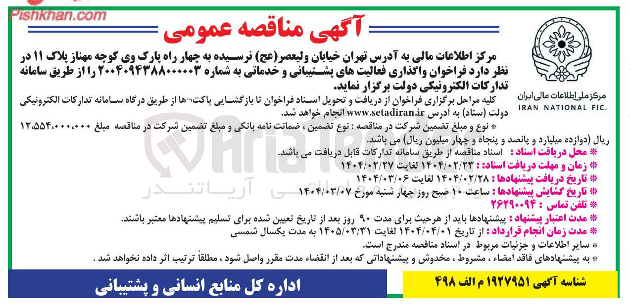 تصویر کوچک آگهی واگذاری فعالیت های پشتیبانی و خدماتی