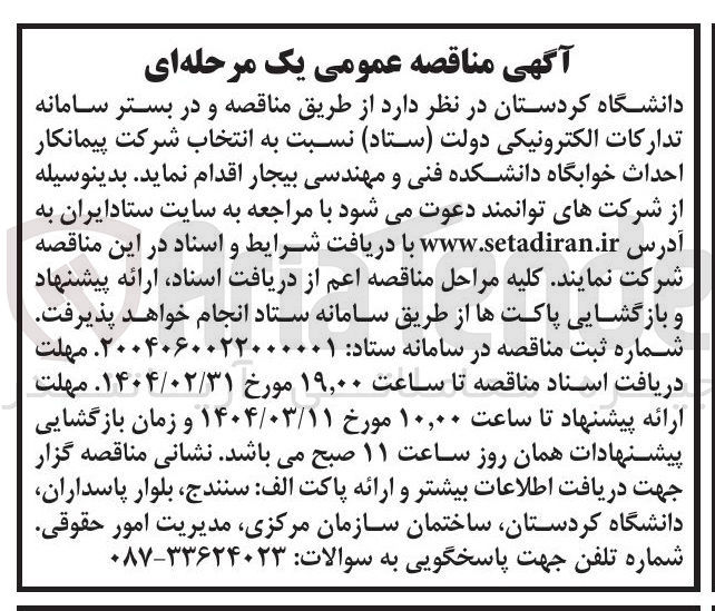 تصویر کوچک آگهی انتخاب شرکت پیمانکار احداث خوابگاه دانشکده فنی و مهندسی 