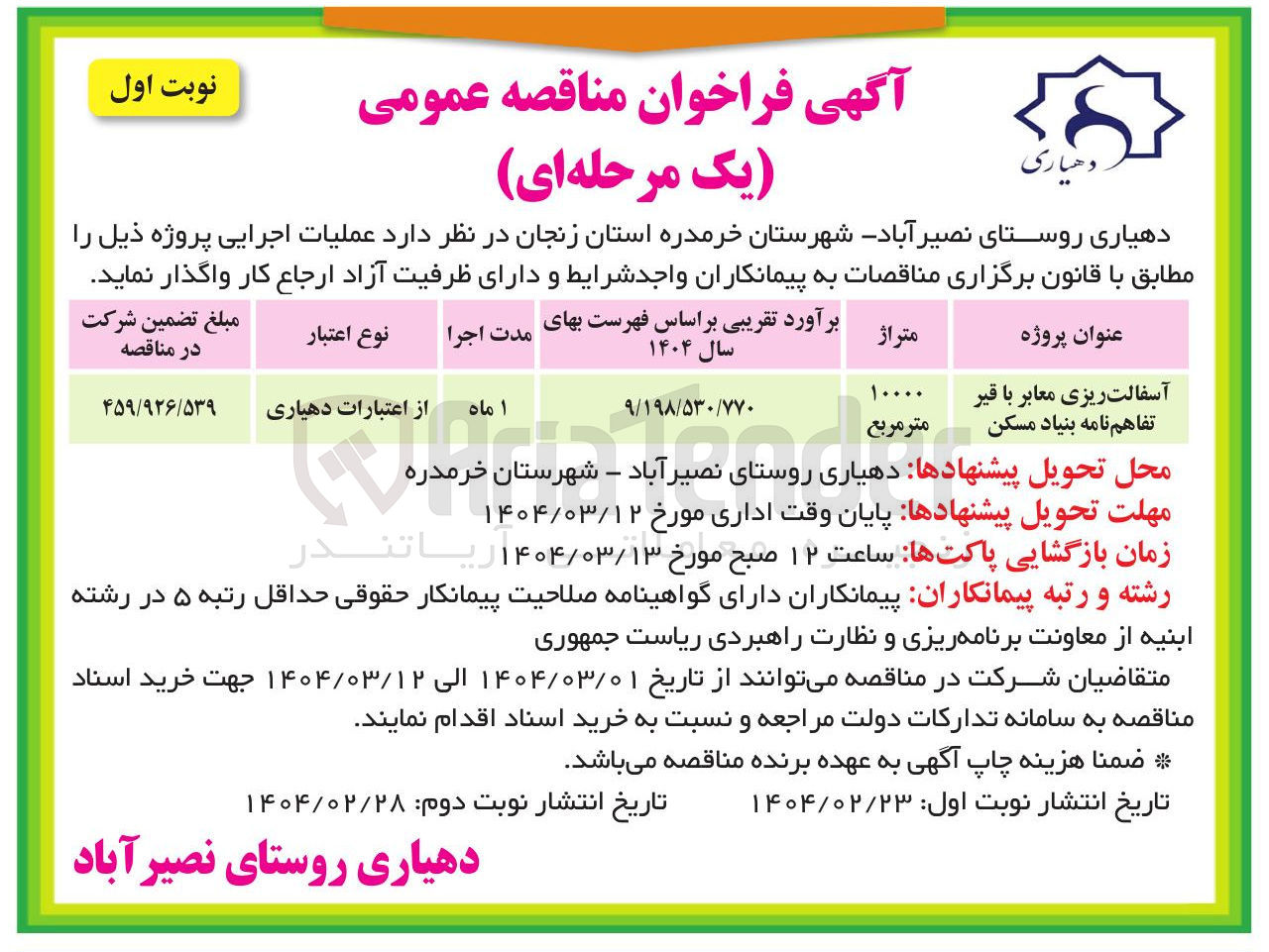 تصویر کوچک آگهی آسفالت ریزی معابر با قیر تفاهم نامه بنیاد مسکن 