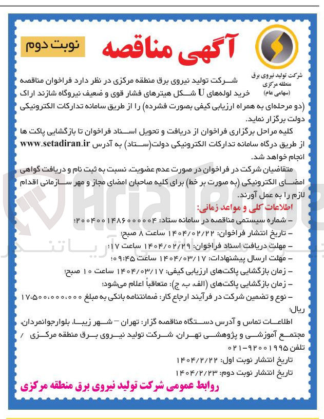 تصویر کوچک آگهی  خرید لوله های U شکل هیترهای فشار قوی و ضعیف