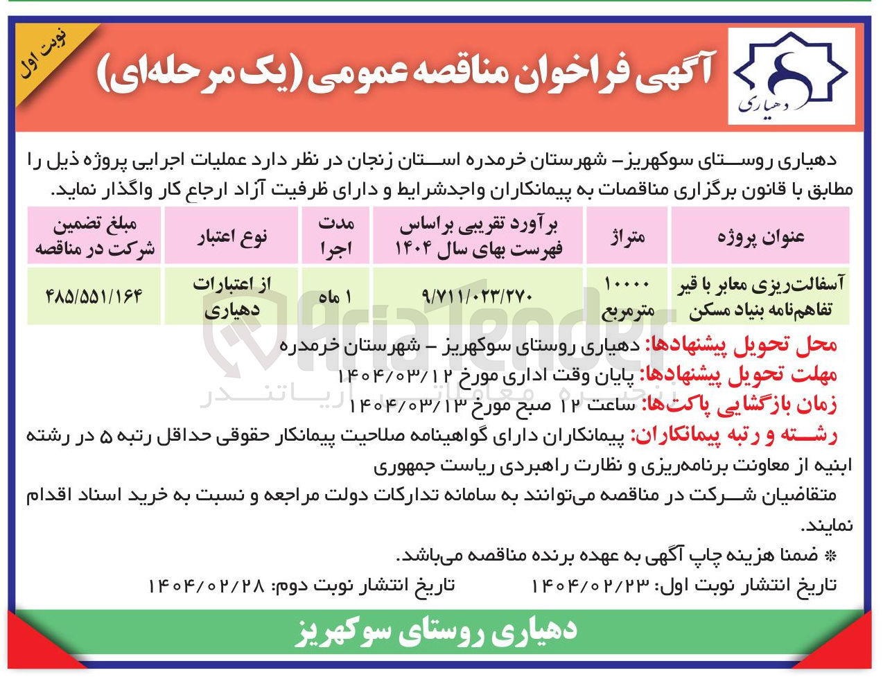 تصویر کوچک آگهی آسفالت ریزی معابر با قیر تفاهم نامه بنیاد مسکن