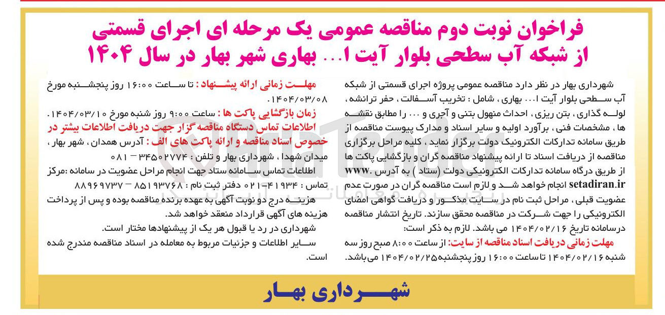 تصویر کوچک آگهی پروژه اجرای قسمتی از شبکه آب سطحی بلوار آیت .... بهاری شامل : تخریب آسفالت ، حفر ترانشه لوله گذاری بتن ریزی احداث منهول بتنی و آجری و ...