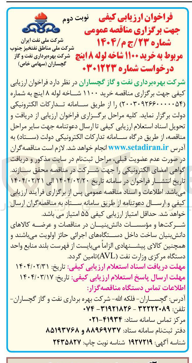 تصویر کوچک آگهی خرید ۱۱۰۰ شاخه لوله ۸ اینچ 