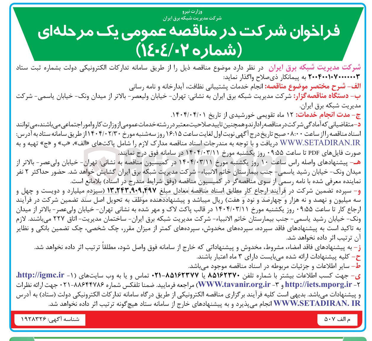 تصویر کوچک آگهی انجام خدمات پشتیبانی نظافت آبدارخانه و نامه رسانی