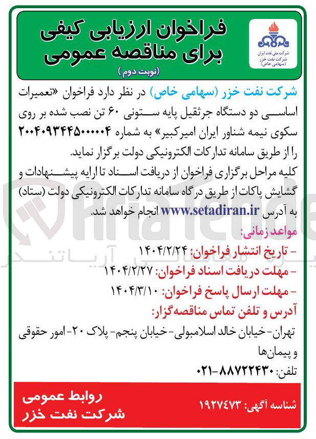 تصویر کوچک آگهی تعمیرات اساسی دو دستگاه جرثقیل پایه ستونی ۶۰ تن نصب شده بر روی سکوی نیمه شناور