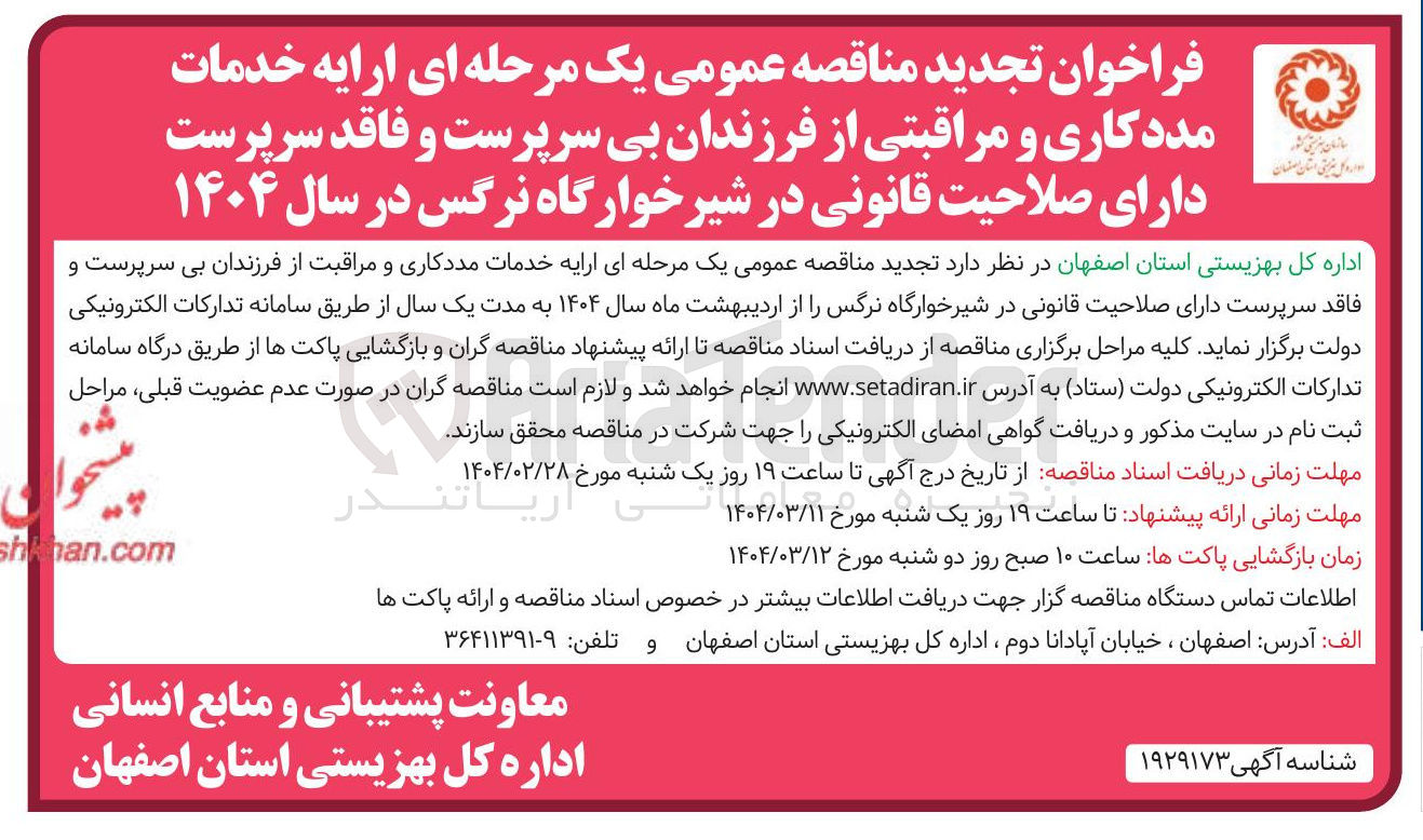 تصویر کوچک آگهی  ارایه خدمات مددکاری و مراقبت از فرزندان بی سرپرست و فاقد سرپرست