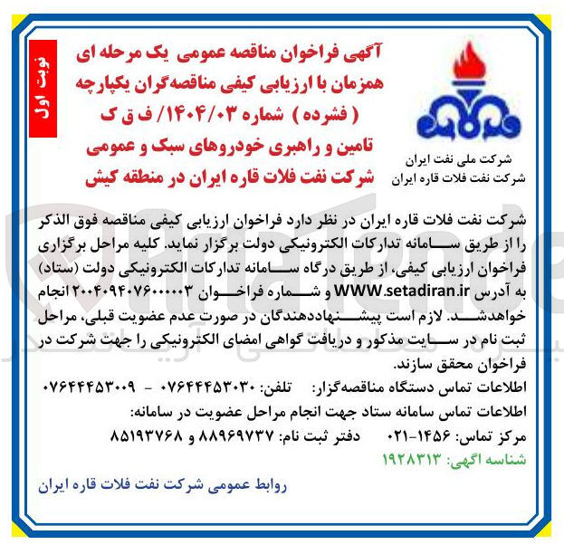 تصویر کوچک آگهی تامین و راهبری خودروهای سبک و عمومی 