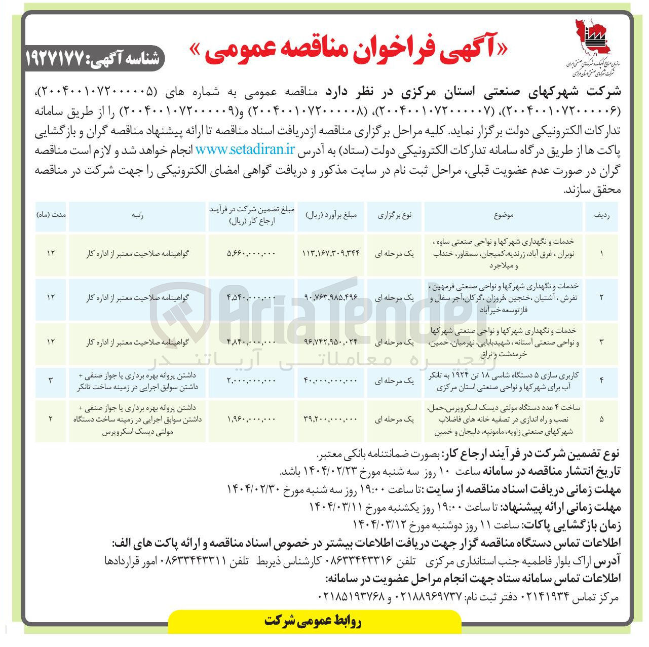 تصویر کوچک آگهی ساخت ۴ عدد دستگاه مولتی دیسک اسکروپرس ، حمل نصب و راه اندازی در تصفیه خانه های فاضلاب شهرکهای صنعتی