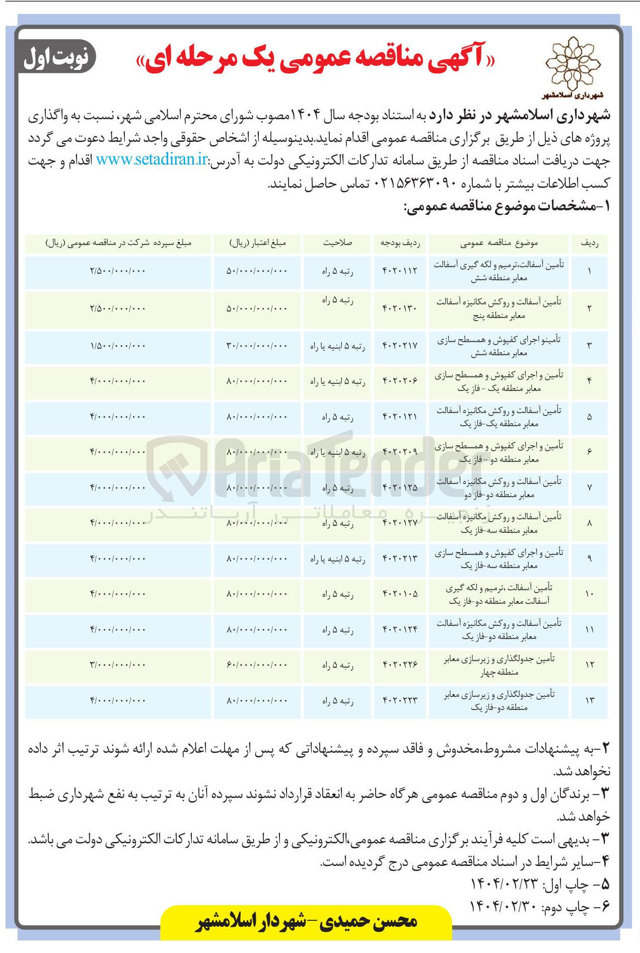 تصویر کوچک آگهی تامین و اجرای کفپوش و همسطح سازی معابر 