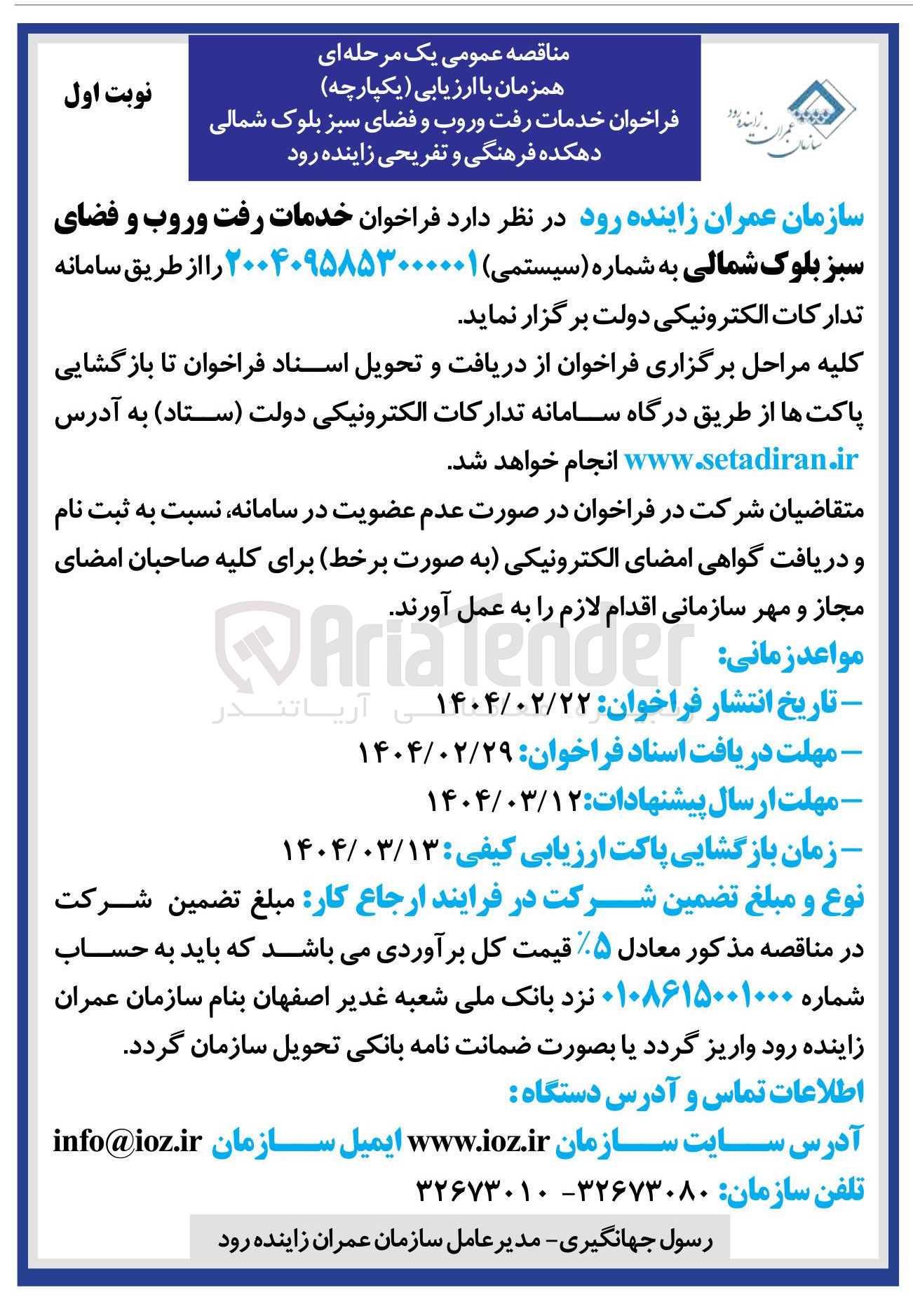 تصویر کوچک آگهی خدمات رفت و روب و فضای سبز 