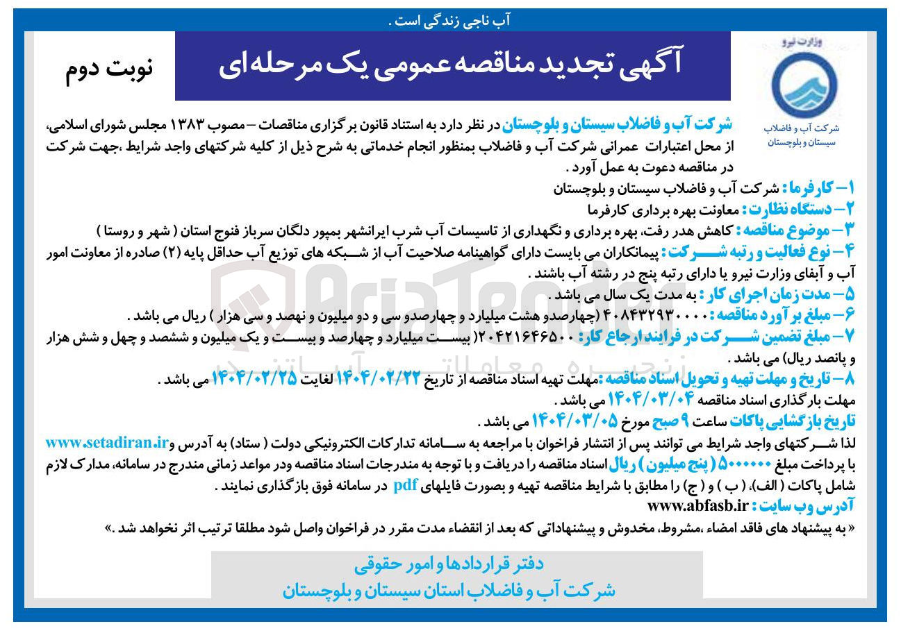 تصویر کوچک آگهی کاهش هدر رفت بهره برداری و نگهداری از تاسیسات آب شرب