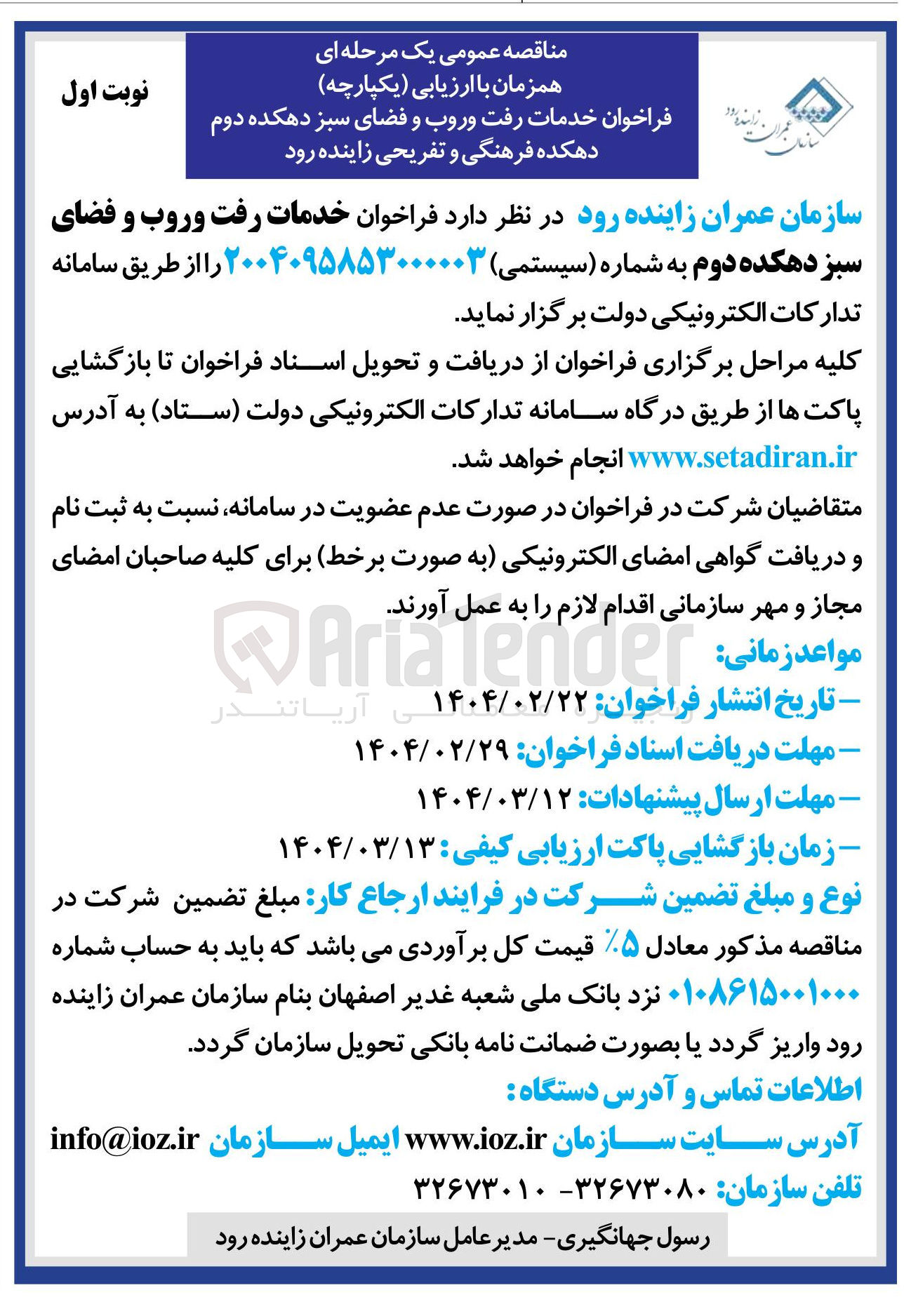 تصویر کوچک آگهی خدمات رفت و روب و فضای سبز دهکده دوم 