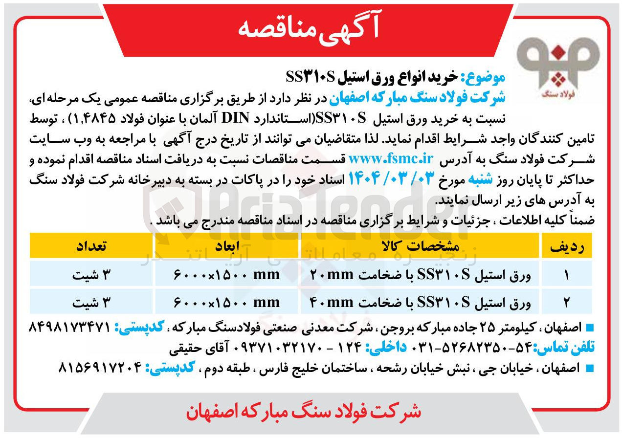 تصویر کوچک آگهی خرید انواع ورق استیل SS۳۱۰S 
