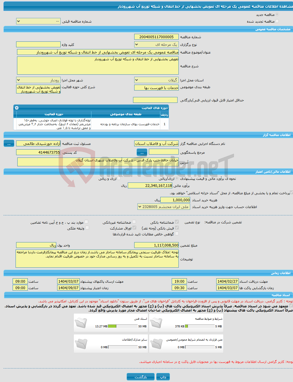 تصویر کوچک آگهی مناقصه عمومی یک مرحله ای تعویض بخشهایی از خط انتقال و شبکه توزیع آب شهررودبار