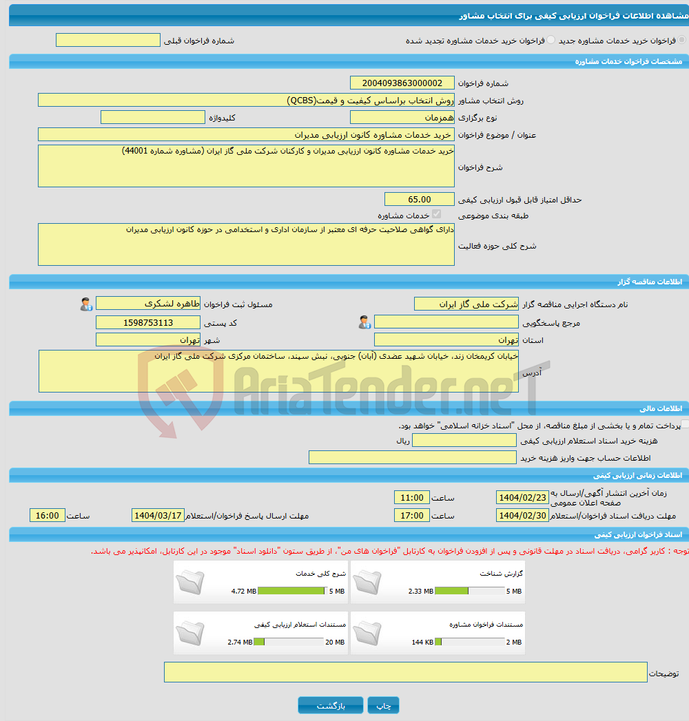 تصویر کوچک آگهی خرید خدمات مشاوره خرید خدمات مشاوره کانون ارزیابی مدیران