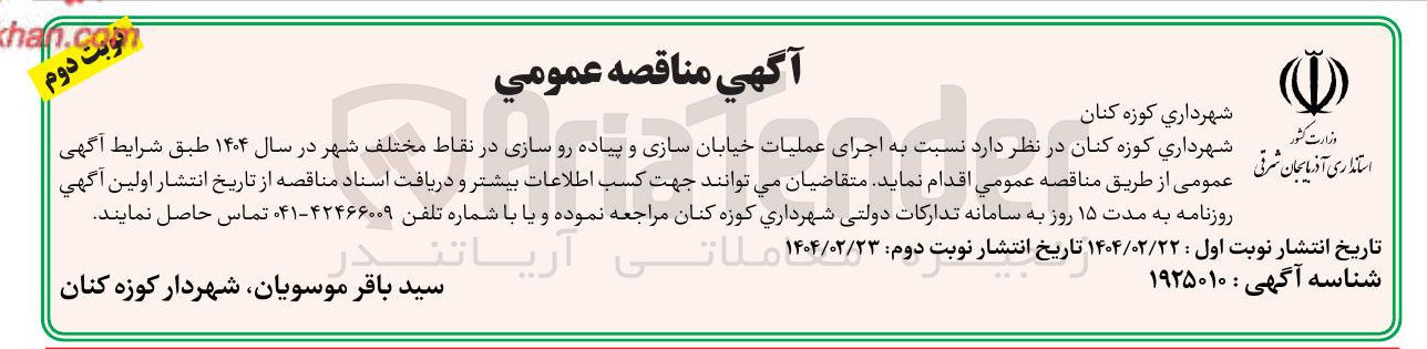 تصویر کوچک آگهی اجرای عملیات خیابان سازی و پیاده رو سازی 