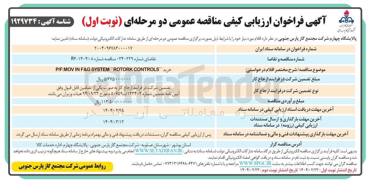 تصویر کوچک آگهی خرید CONTROLS ROTORK SYSTEM F&G IN P/F:MOV 