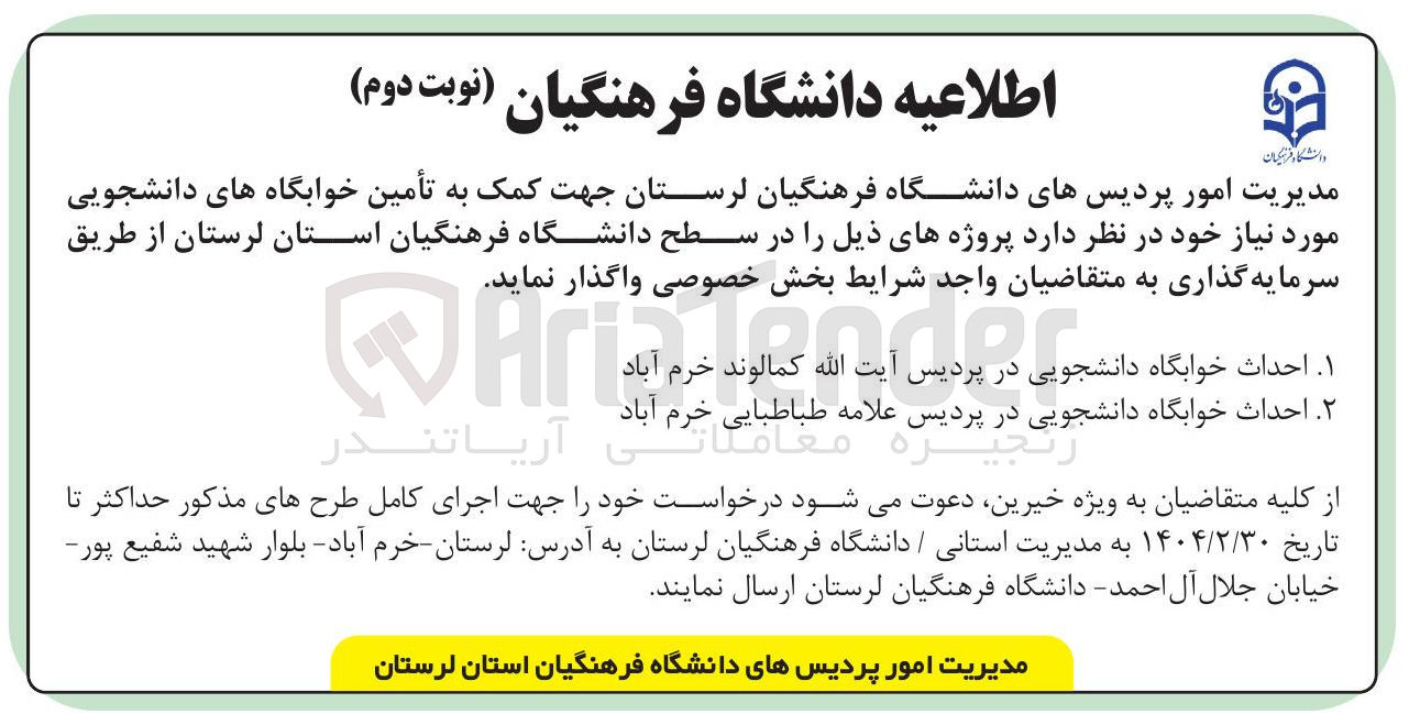 تصویر کوچک آگهی احداث خوابگاه دانشجویی