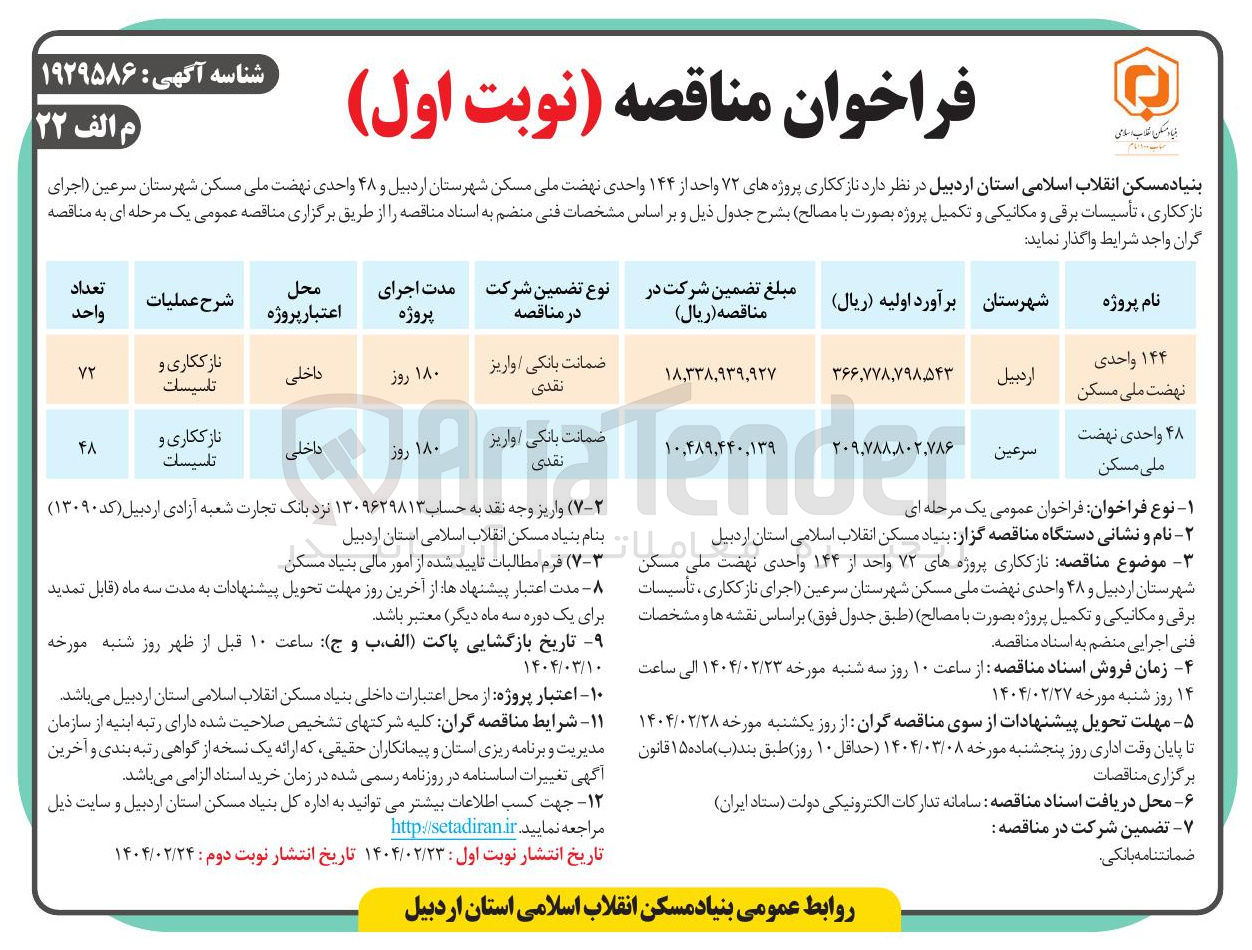 تصویر کوچک آگهی نازککاری پروژه های 48 واحدی نهضت ملی مسکن