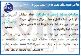 تصویر کوچک آگهی انجام عملیات نگهداری شبکه کابل و هوایی 