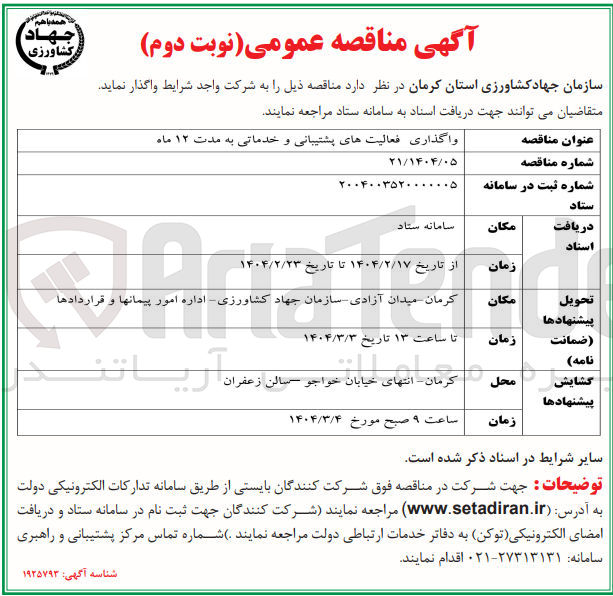 تصویر کوچک آگهی واگذاری فعالیت های پشتیبانی و خدماتی 