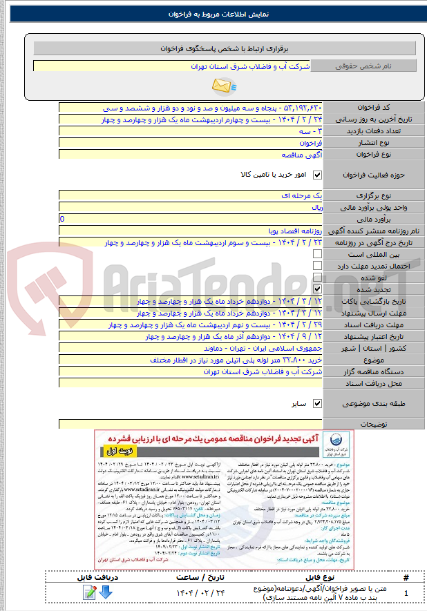 تصویر کوچک آگهی خرید ۳۲.۸۰۰ متر لوله پلی اتیلن مورد نیاز در اقطار مختلف