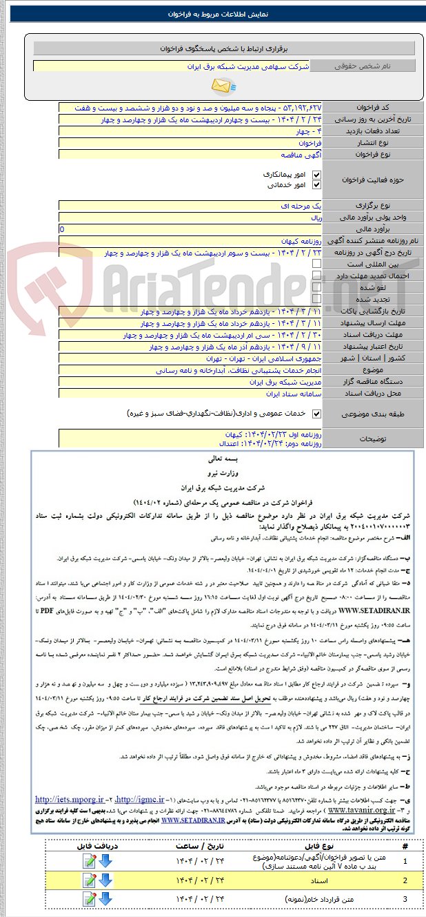 تصویر کوچک آگهی انجام خدمات پشتیبانی نظافت، آبدارخانه و نامه رسانی