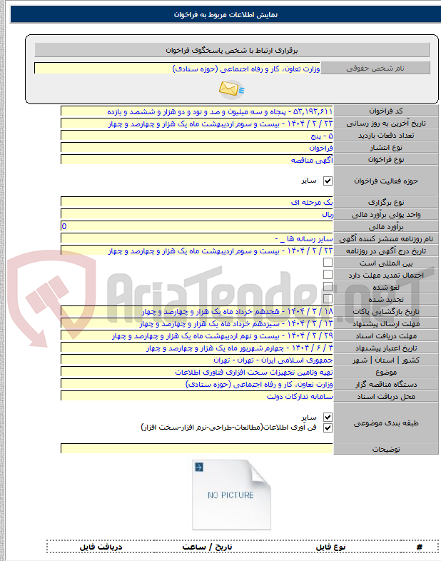 تصویر کوچک آگهی تهیه وتامین تجهیزات سخت افزاری فناوری اطلاعات