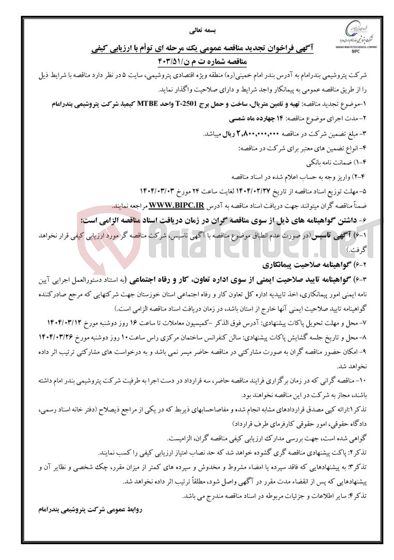 تصویر کوچک آگهی مناقصه شماره ت م ن/۵۱/۴۰۳موضوع تجدید مناقصه: تهیه و تامین متریال، ساخت و حمل برج T-2501 واحد MTBE کیمیا،  