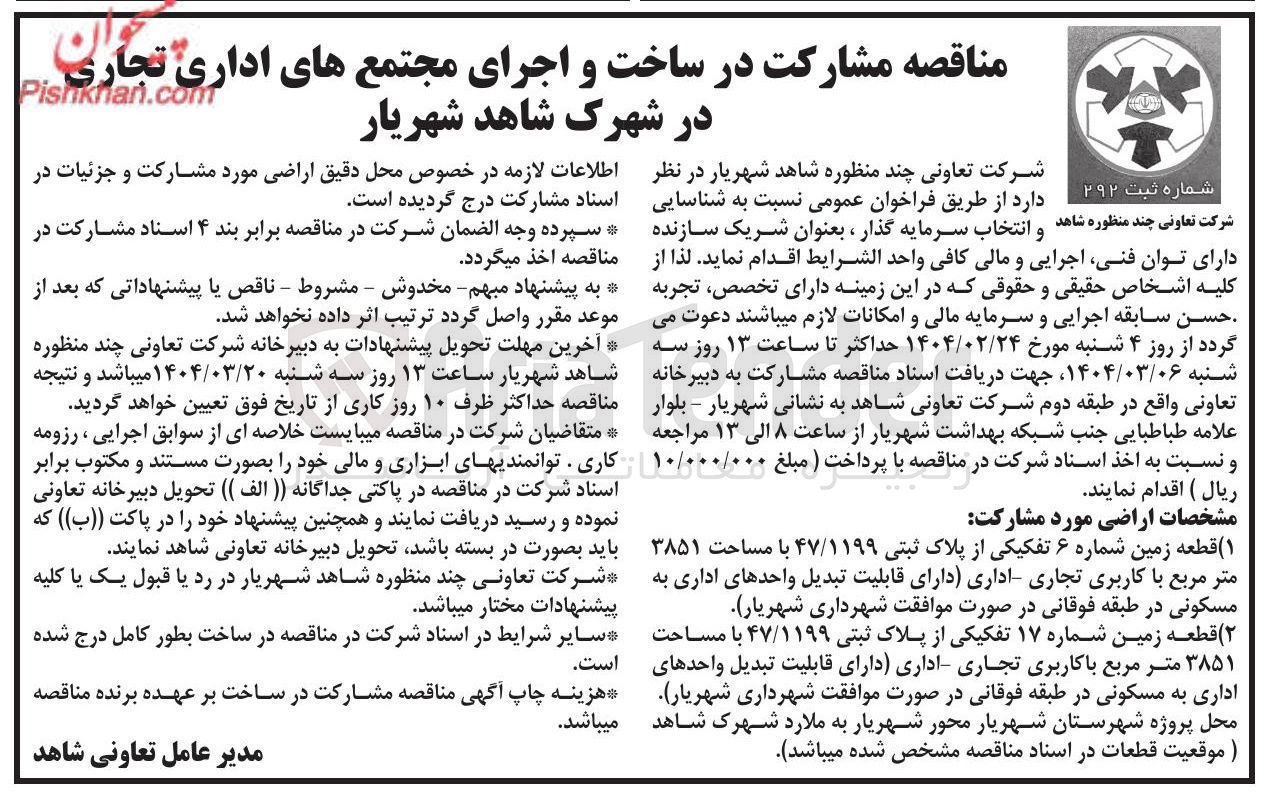 تصویر کوچک آگهی  مشارکت در ساخت و اجرای قطعه زمین شماره ۱۷ تفکیکی از پلاک ثبتی ۴۷/۱۱۹۹ با مساحت ۳۸۵۱ متر مربع با کاربری تجاری اداری  