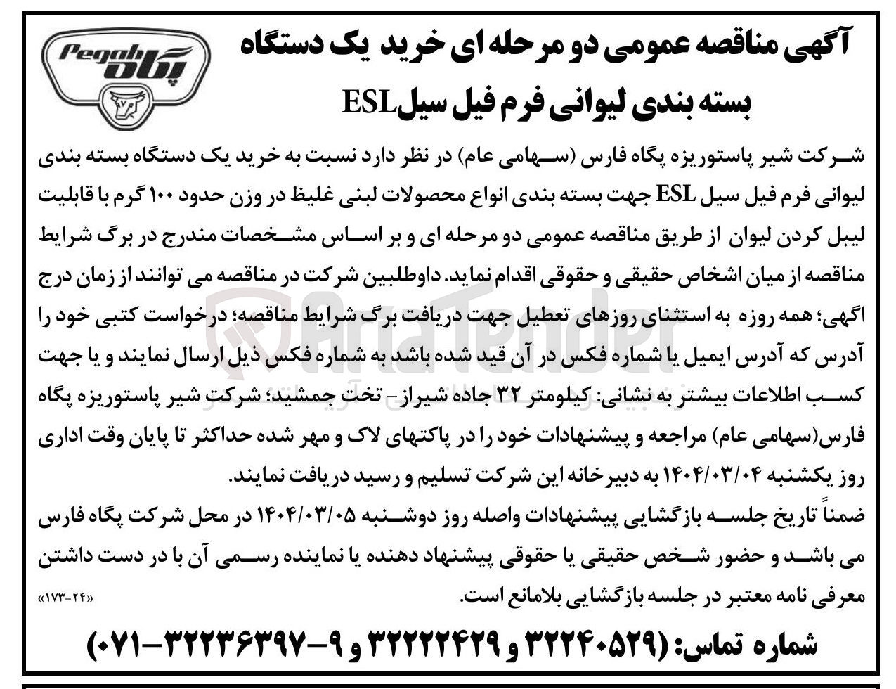 تصویر کوچک آگهی خرید یک دستگاه بسته بندی لیوانی فرم فیل سیل ESL جهت بسته بندی انواع محصولات لبنی غلیظ در وزن حدود ۱۰۰ گرم با قابلیت لیبل کردن لیوان