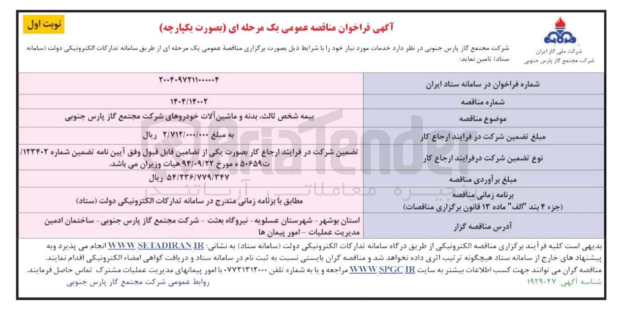 تصویر کوچک آگهی بیمه شخص ثالث بدنه و ماشین آلات خودروهای شرکت