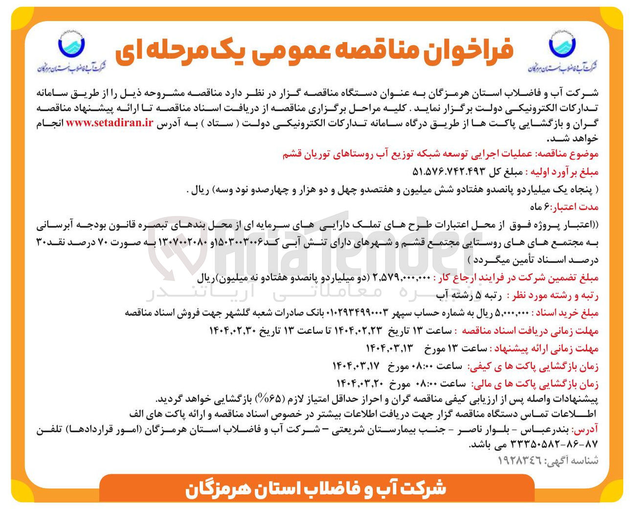 تصویر کوچک آگهی عملیات اجرایی توسعه شبکه توزیع آب روستاها