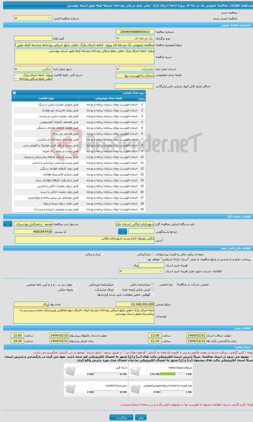 تصویر کوچک آگهی مناقصه عمومی یک مرحله ای پروژه ادامه اجرای پارک خطی ضلع شرقی رودخانه چشمه کیله طبق اسناد پیوستی