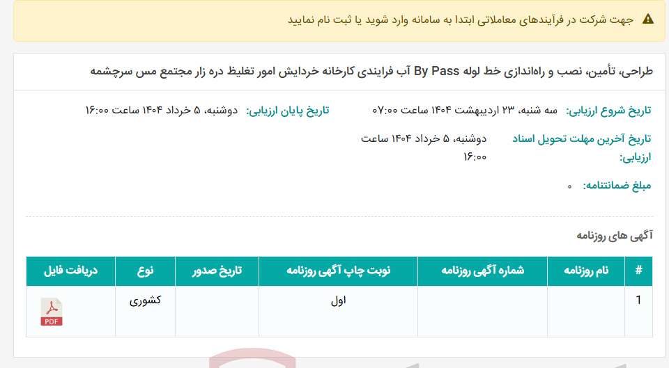 تصویر کوچک آگهی طراحی، تأمین، نصب و راه‌اندازی خط لوله By Pass آب فرایندی کارخانه خردایش امور تغلیظ دره زار مجتمع مس سرچشمه