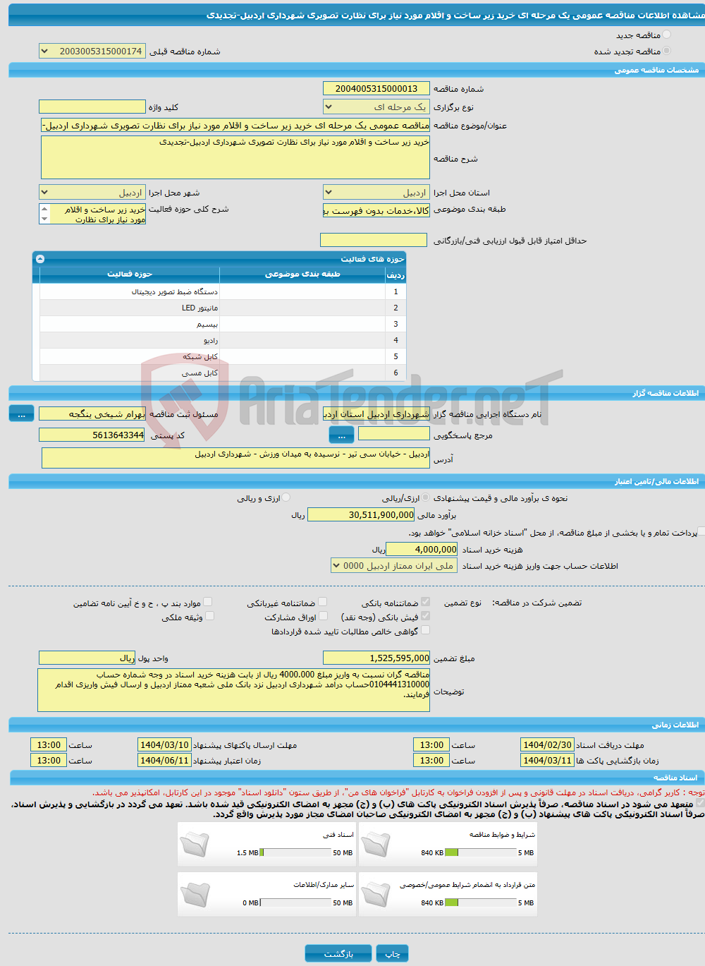 تصویر کوچک آگهی مناقصه عمومی یک مرحله ای خرید زیر ساخت و اقلام مورد نیاز برای نظارت تصویری شهرداری اردبیل-تجدیدی