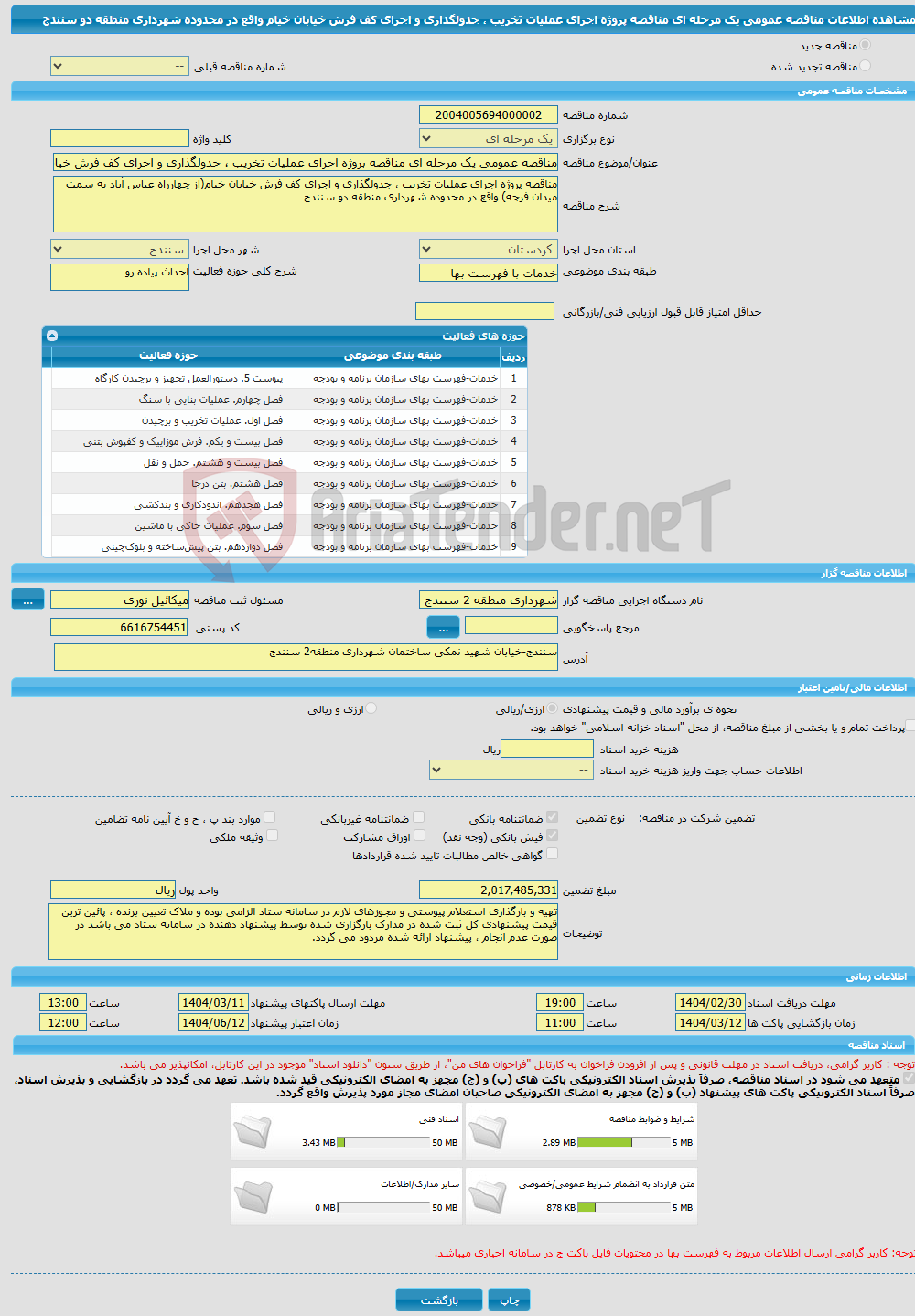 تصویر کوچک آگهی مناقصه عمومی یک مرحله ای مناقصه پروژه اجرای عملیات تخریب ، جدولگذاری و اجرای کف فرش خیابان خیام واقع در محدوده شهرداری منطقه دو سنندج