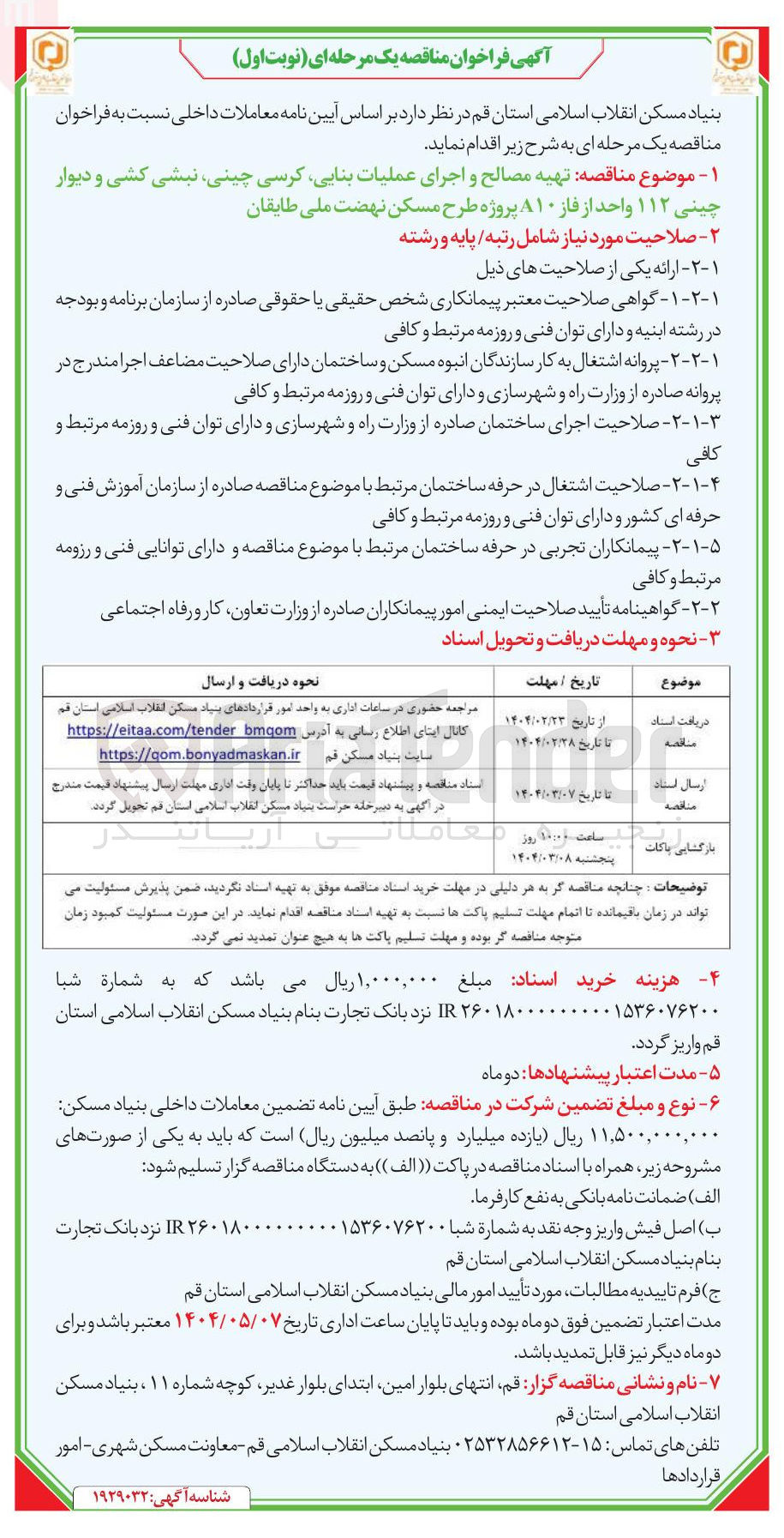 تصویر کوچک آگهی تهیه مصالح و اجرای عملیات بنایی، کرسی چینی، نبشی کشی و دیوار چینی ۱۱۲ واحد از فاز A۱۰ پروژه طرح مسکن نهضت ملی 