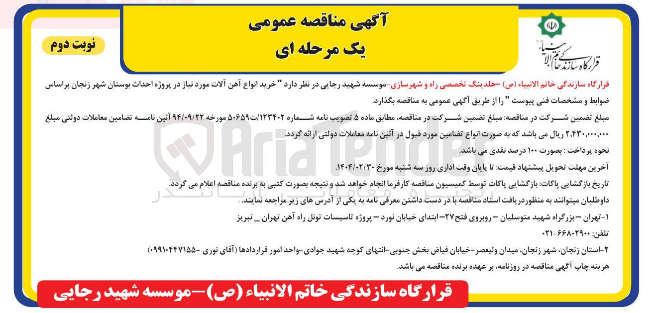 تصویر کوچک آگهی خرید انواع آهن آلات