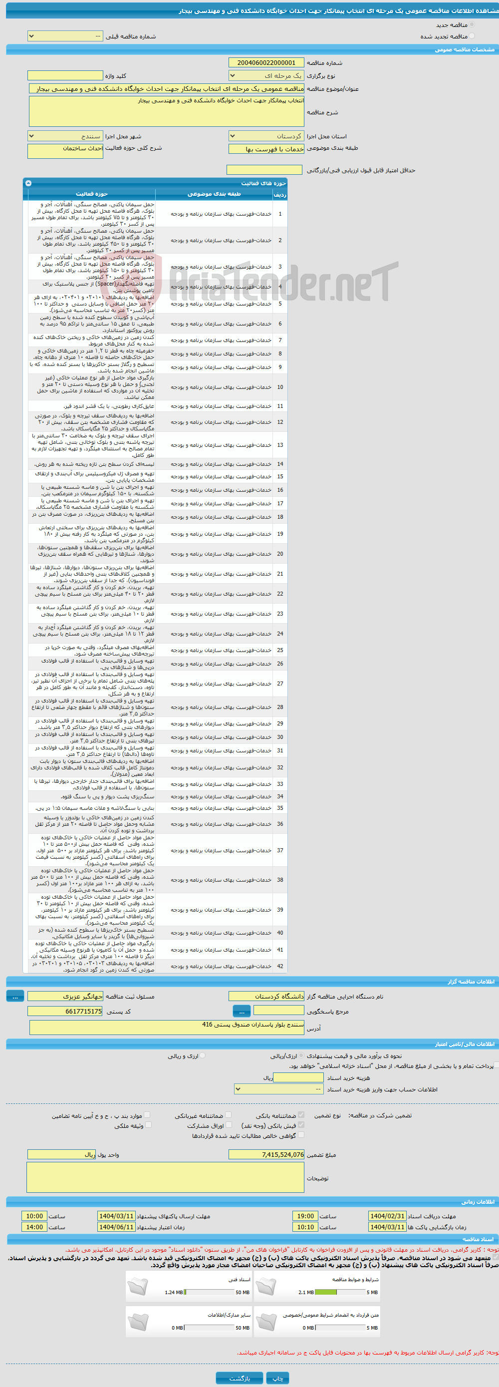 تصویر کوچک آگهی مناقصه عمومی یک مرحله ای انتخاب پیمانکار جهت احداث خوابگاه دانشکده فنی و مهندسی بیجار