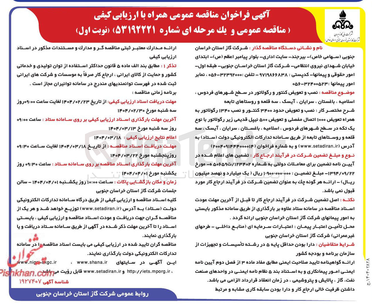 تصویر کوچک آگهی نصب و تعویض کنتور و رگولاتور