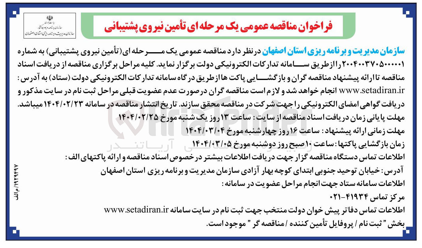 تصویر کوچک آگهی تأمین نیروی پشتیبانی