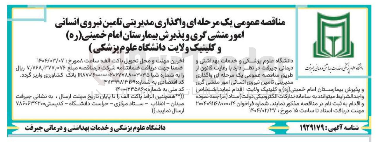 تصویر کوچک آگهی واگذاری مدیریتی تامین نیروی انسانی امور منشی گری و پذیرش بیمارستان امام خمینی ( ره ) و کلینیک ولایت