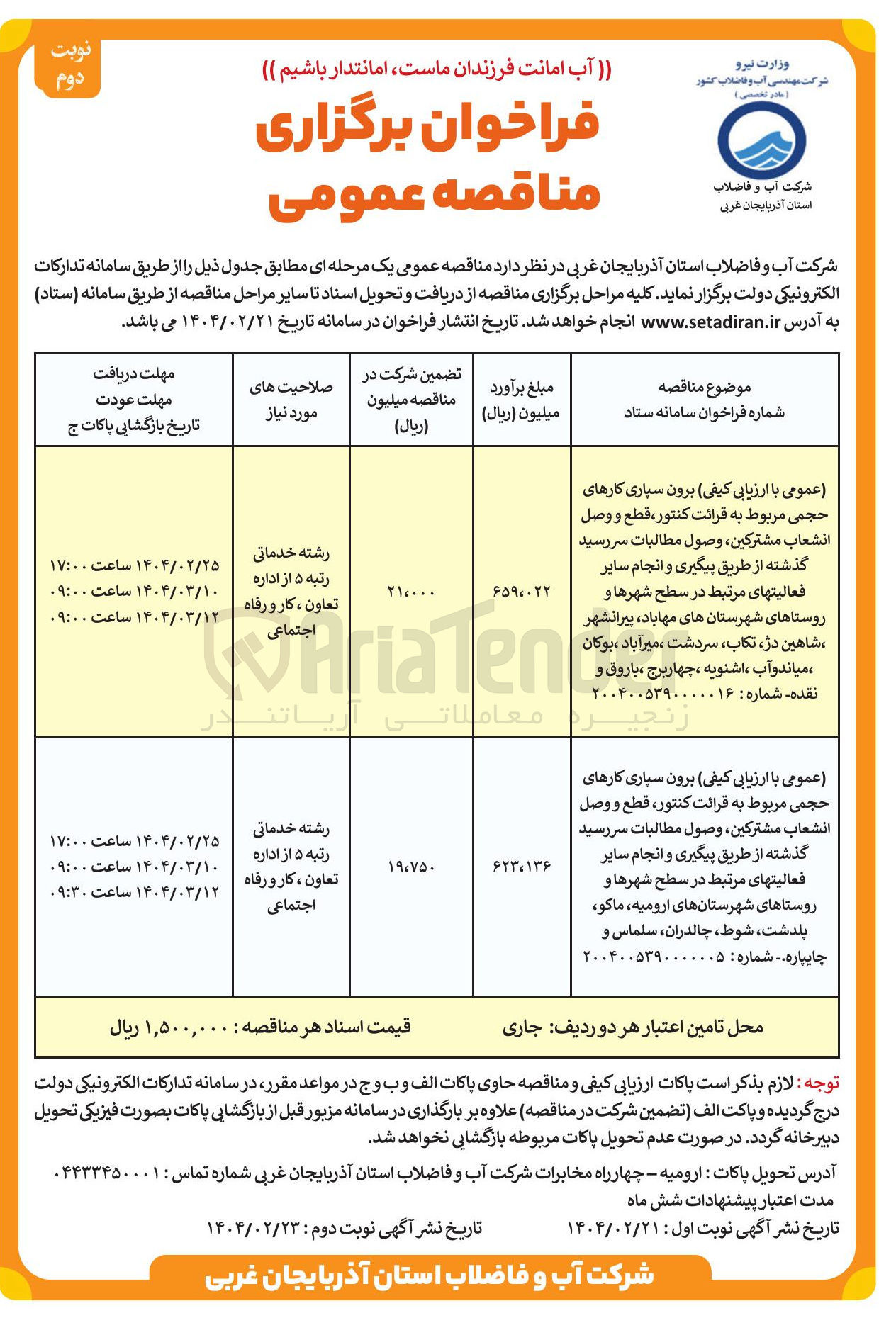 تصویر کوچک آگهی  برون سپاری کارهای حجمی مربوط به قرائت کنتور قطع و وصل انشعاب مشتركين ، وصول مطالبات سررسید گذشته از طریق پیگیری و انجام سایر فعالیتهای مرتبط 