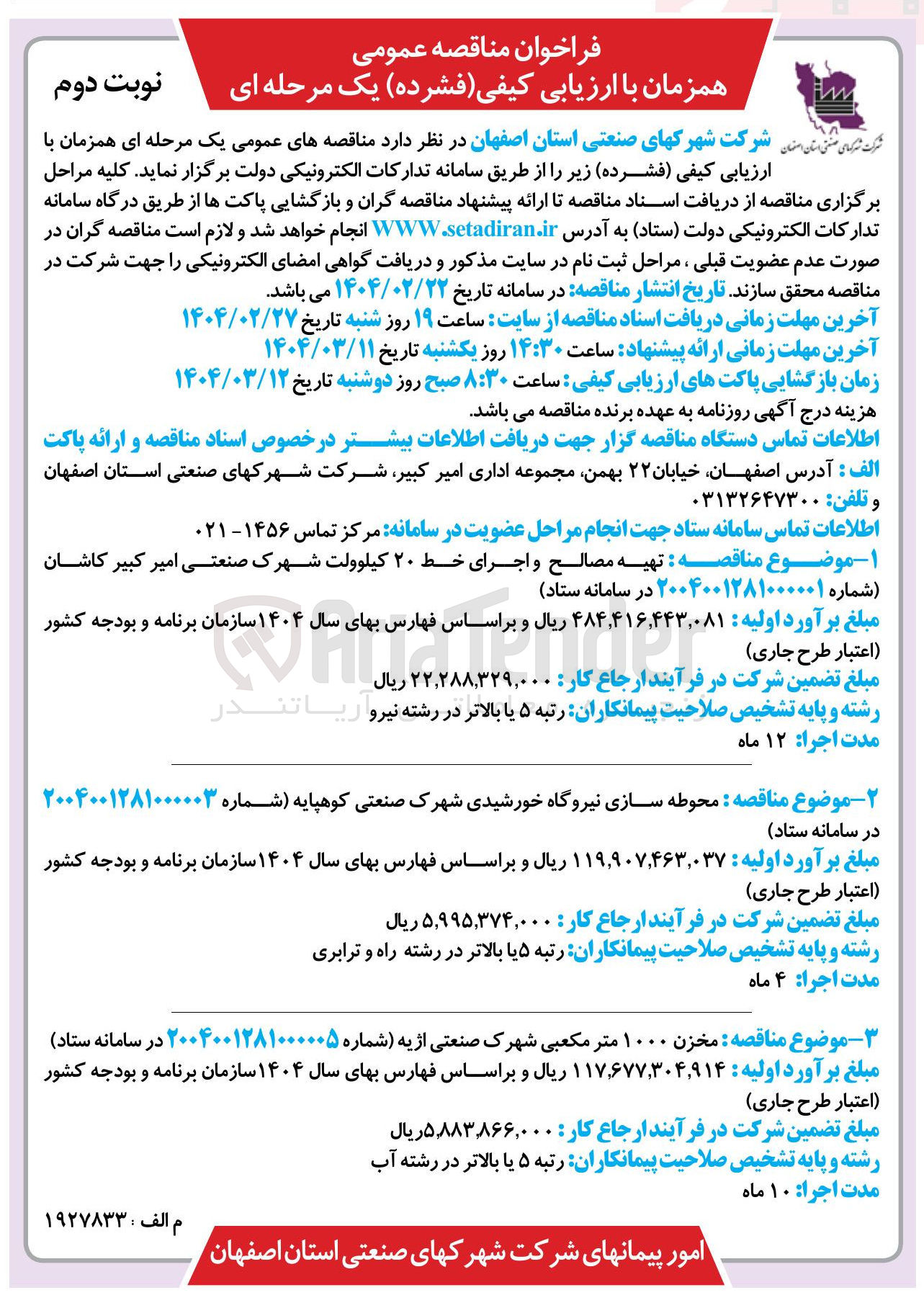 تصویر کوچک آگهی تهیه مصالح و اجرای خط ۲۰ کیلوولت