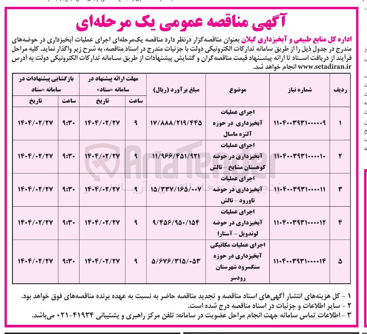تصویر کوچک آگهی اجرای عملیات مکانیکی آبخیزداری