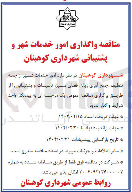 تصویر کوچک آگهی  واگذاری امور خدمات شهر و پشتیبانی شهرداری