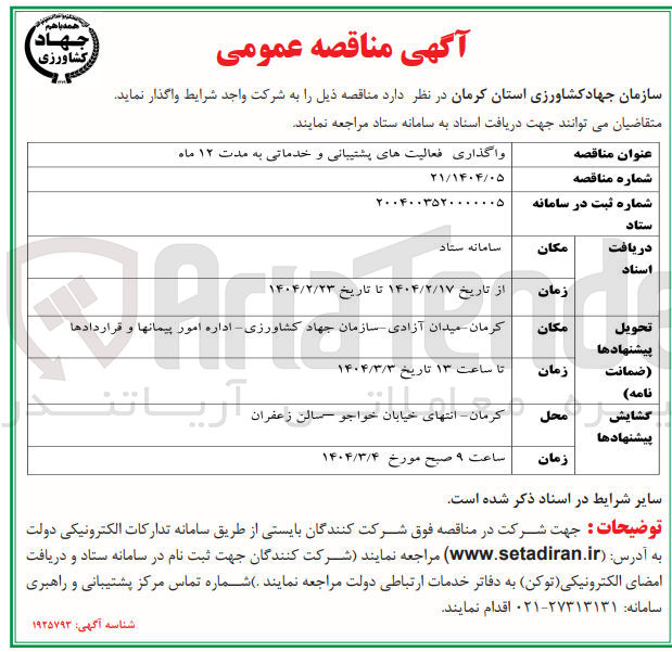 تصویر کوچک آگهی واگذاری فعالیتهای پشتیبانی و خدماتی به مدت ۱۲ ماه 

