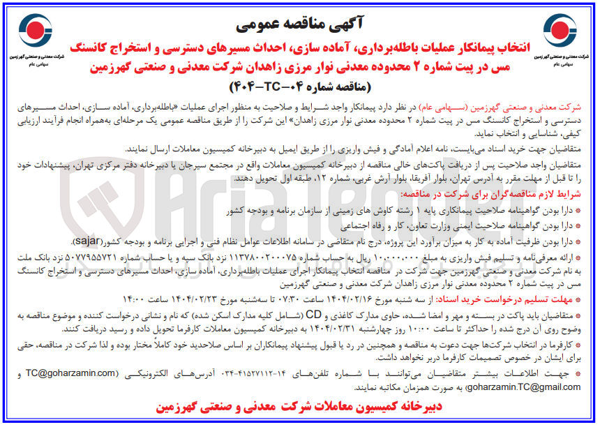 تصویر کوچک آگهی عملیات باطله برداری آماده سازی احداث مسیرهای دسترسی و استخراج کانسنگ مس 