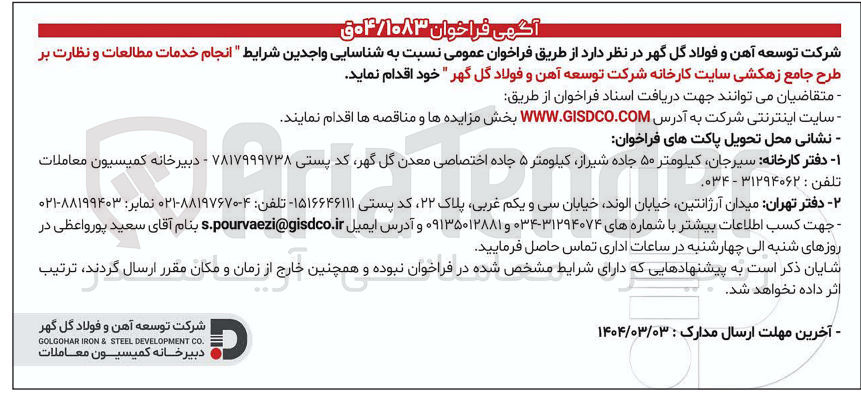 تصویر کوچک آگهی انجام خدمات مطالعات و نظارت بر طرح جامع زهکشی سایت
